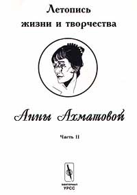  - Летопись жизни и творчества Анны Ахматовой. Часть II