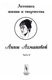  - Летопись жизни и творчества Анны Ахматовой. Часть II