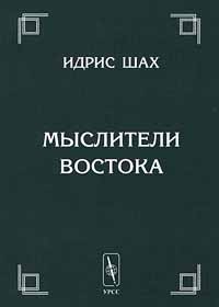 Идрис Шах - Мыслители Востока
