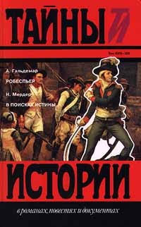  - А. Гальдеман. Робеспьер. Н. Мердер. В поисках истины (сборник)