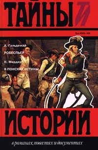 - А. Гальдеман. Робеспьер. Н. Мердер. В поисках истины (сборник)