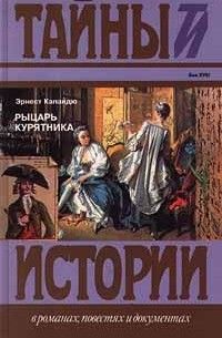 Эрнест Капандю - Рыцарь курятника