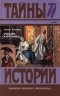 Эрнест Капандю - Рыцарь курятника