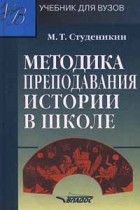М.Т. Студеникин - Методика преподавания истории в школе