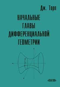 Дж. Торп - Начальные главы дифференциальной геометрии