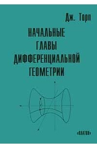 Дж. Торп - Начальные главы дифференциальной геометрии