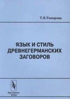 Т. В. Топорова - Язык и стиль древнегерманских заговоров (сборник)