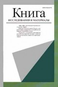 Книга. Исследования и материалы. Сборник 77
