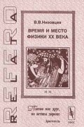 В. В. Низовцев - Время и место физики XX века