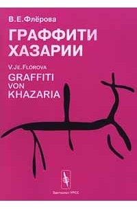 В. Е. Флерова / V. Je. Florova - Граффити Хазарии / Graffiti von Khazaria (сборник)
