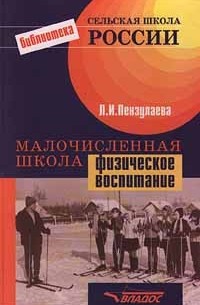 Л. И. Пензулаева - Малочисленная школа. Физическое воспитание