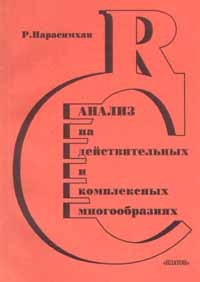 Рагхаван Нарасимхан - Анализ на действительных и комплексных многообразиях