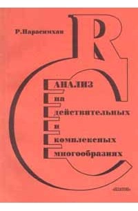 Рагхаван Нарасимхан - Анализ на действительных и комплексных многообразиях