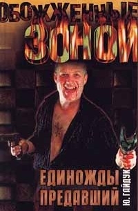 Единожды предавший