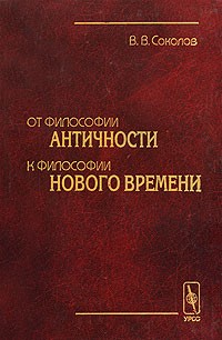 В. В. Соколов - От философии античности к философии нового времени