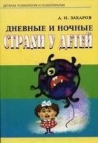 А. И. Захаров - Дневные и ночные страхи у детей