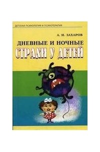 А. И. Захаров - Дневные и ночные страхи у детей