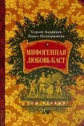 Мифогенная любовь каст. Том 1
