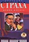 Куинн Фосетт - Братство страха