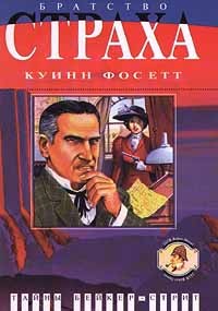 Куинн Фосетт - Братство страха