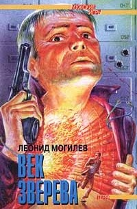 Леонид Могилев - Век Зверева