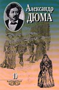 Александр Дюма - Александр Дюма. Собрание сочинений в 20 томах. Том 10. Королева Марго