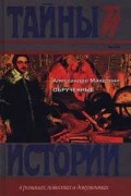Алессандро Мандзони - Обрученные (сборник)
