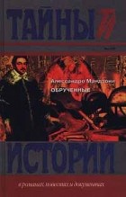Алессандро Мандзони - Обрученные (сборник)