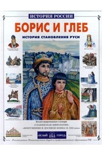 Андрей Ранчин - Борис и Глеб. История становления Руси