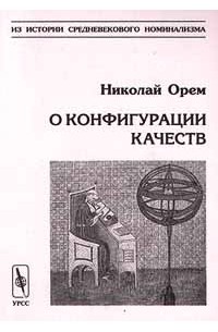 Николай Орем - О конфигурации качеств