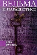 Нина Воронель - Ведьма и парашютист