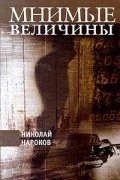 Николай Нароков - Мнимые величины