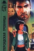  - Персидская гробница (сборник)