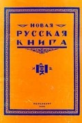 Новая русская книга, №2, 2000