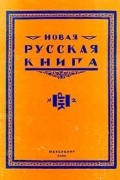  - Новая русская книга, №2, 2000