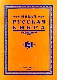  - Новая русская книга, №2, 2000