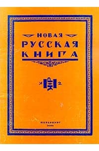 Новая русская книга, №2, 2000