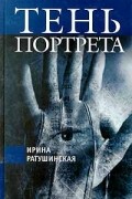 Ирина Ратушинская - Тень портрета