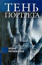 Ирина Ратушинская - Тень портрета