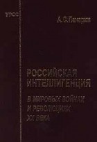 А. С. Панарин - Российская интеллигенция в мировых войнах и революциях XX века