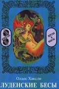 Олдос Хаксли - Луденские бесы (сборник)