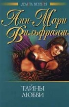 Анн - Мари Вильфранш - Тайны любви