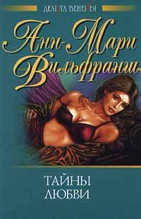 Анн - Мари Вильфранш - Тайны любви