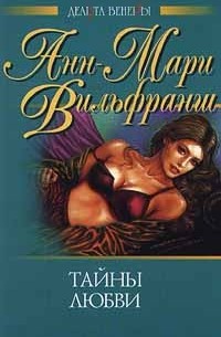 Анн - Мари Вильфранш - Тайны любви