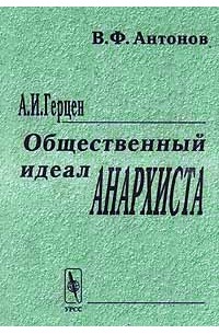 Василий Антонов - А. И. Герцен. Общественный идеал анархиста