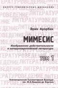 Эрих Ауэрбах - Мимесис. Изображение действительности в западноевропейской литературе. Том 1