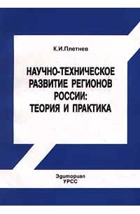К. И. Плетнев - Научно - техническое развитие регионов России: теория и практика