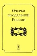 без автора - Очерки феодальной России. Выпуск 2