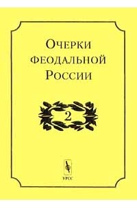 без автора - Очерки феодальной России. Выпуск 2