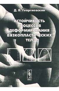 Дмитрий Георгиевский - Устойчивость процессов деформирования вязкопластических тел